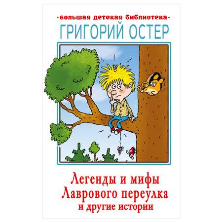 Книга АСТ Легенды и мифы Лаврового переулка и другие истории Большая детская библиотека