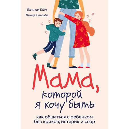Книга БОМБОРА Мама которой я хочу быть Как общаться с ребенком без криков