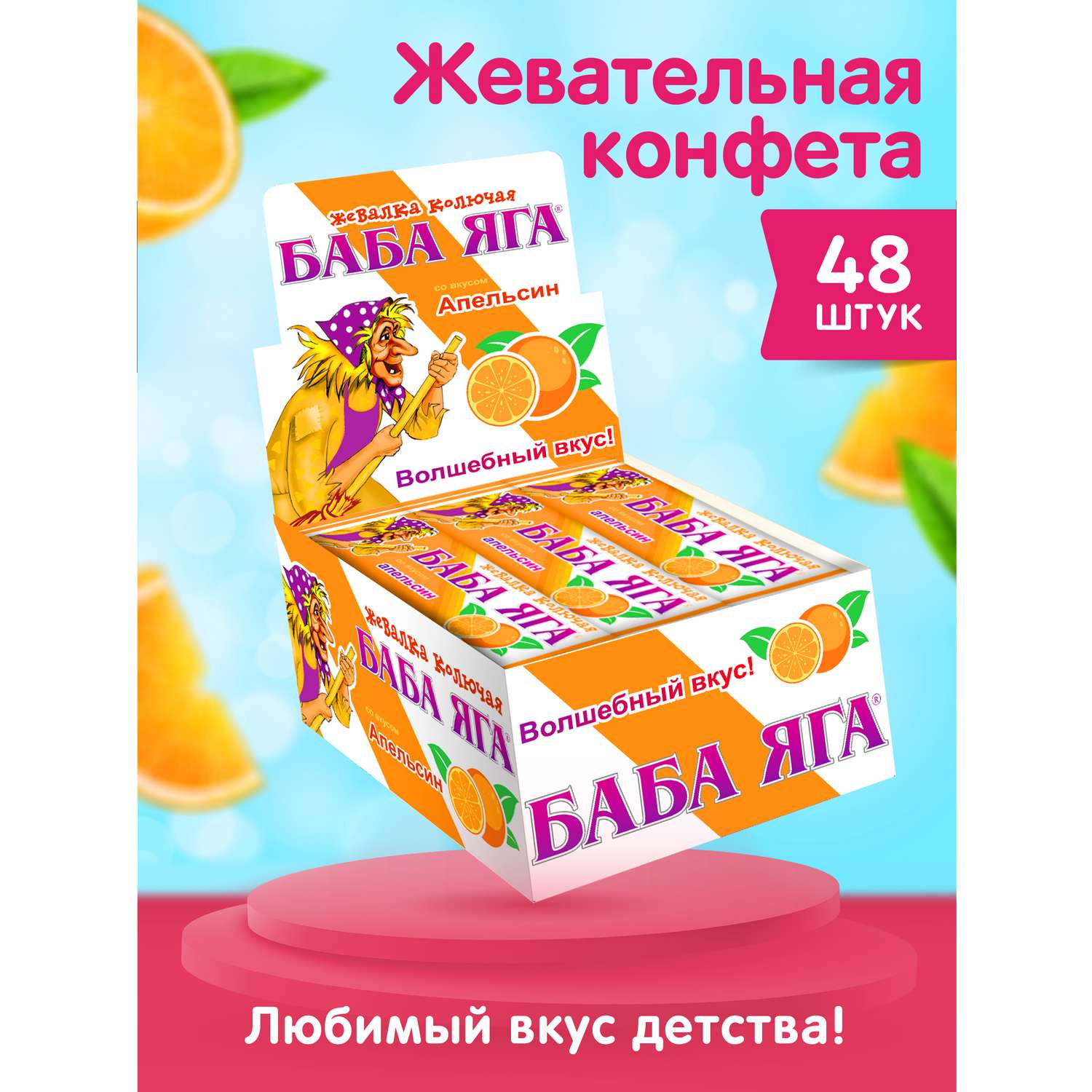 Жевательная конфета Сладкая сказка Баба Яга апельсин 11 г х 48 шт - фото 1