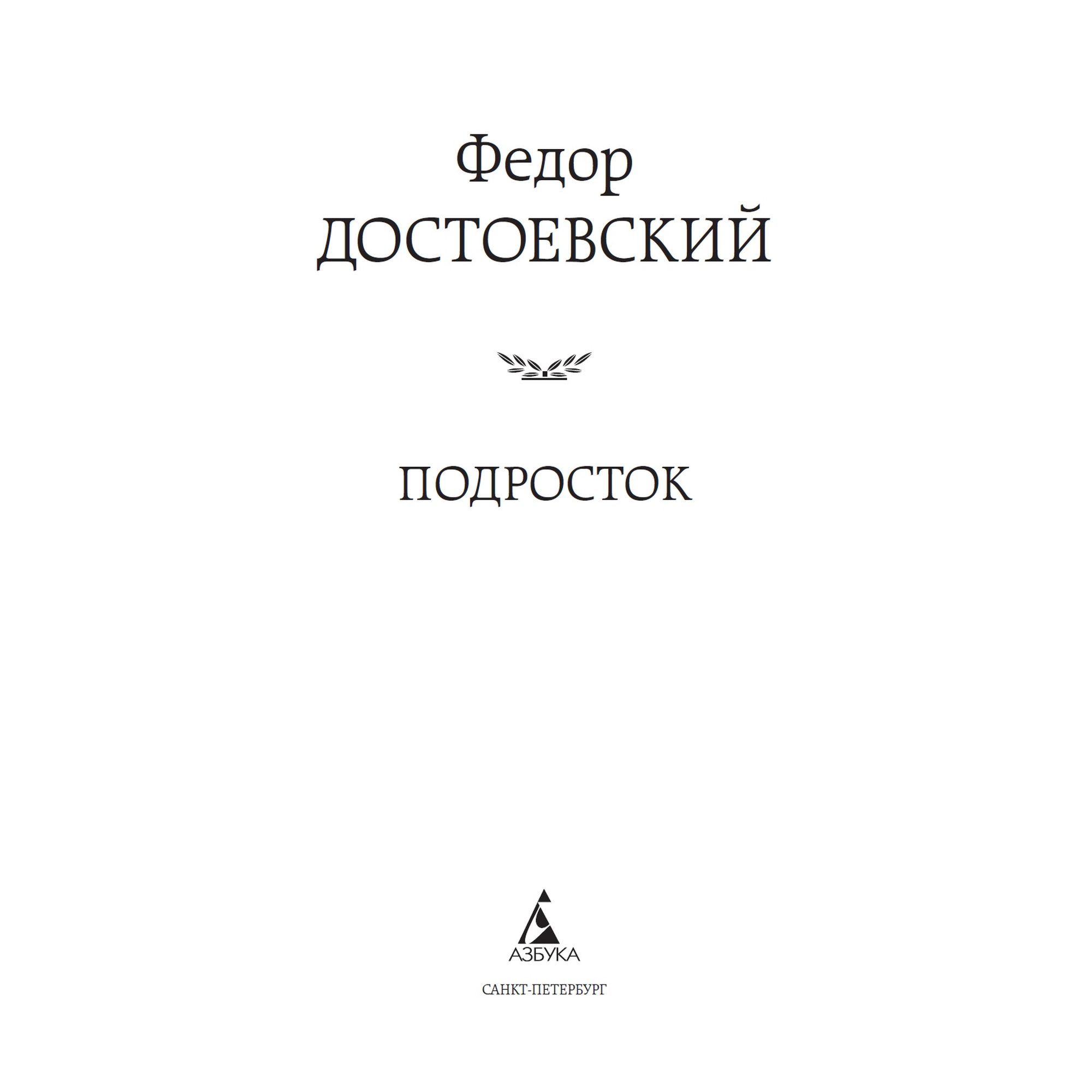Книга Подросток Мировая классика Достоевский Федор - фото 3