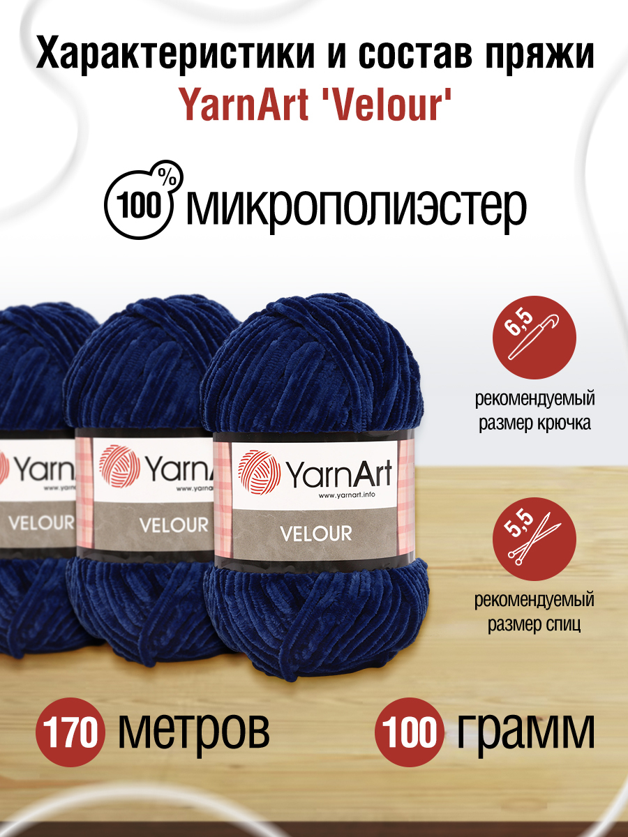 Пряжа для вязания YarnArt Velour 100 г 170 м микрополиэстер мягкая велюровая 5 мотков 848 темно-синий - фото 2