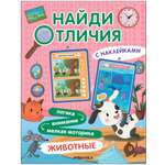 Книга Найди отличия Животные