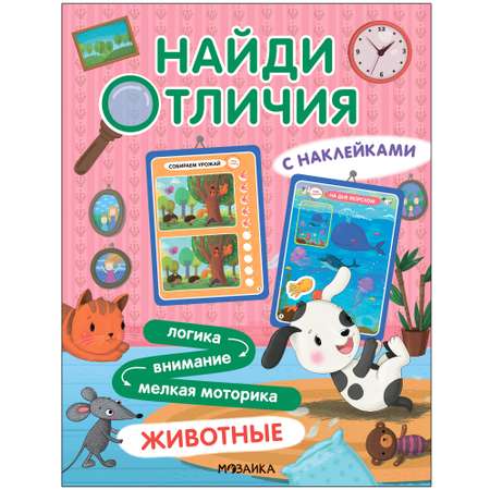 Книга Найди отличия Животные