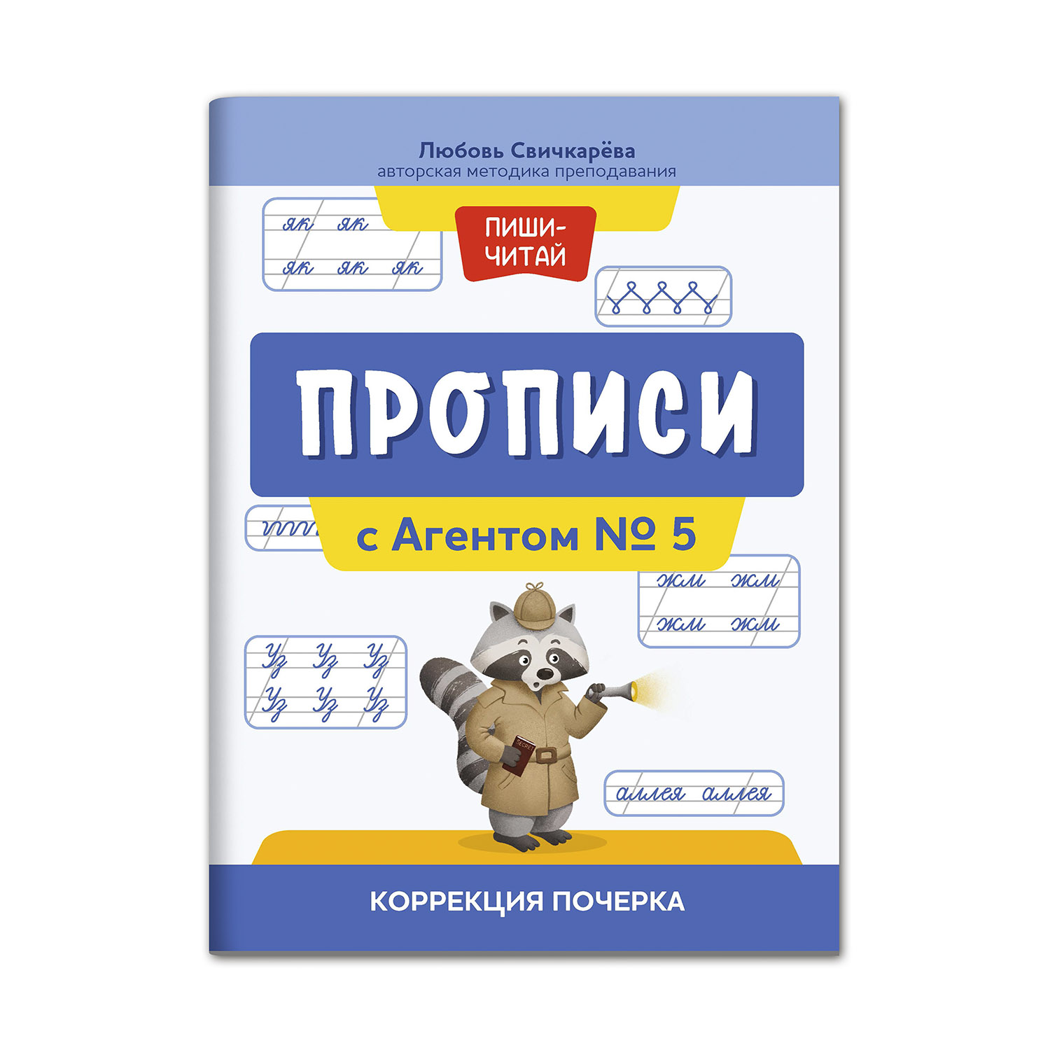 Книга ТД Феникс Прописи с Агентом № 5. Коррекция почерка - фото 1