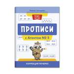 Книга ТД Феникс Прописи с Агентом № 5. Коррекция почерка