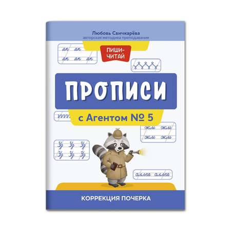 Книга ТД Феникс Прописи с Агентом № 5. Коррекция почерка