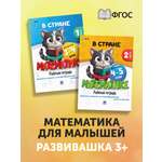 Книги 3+ Проспект В стране математике 3-4 и 4-5 лет. Комплект из 2 книг. Развивающие книги