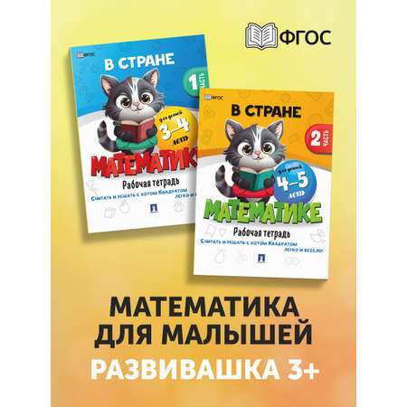 Книги 3+ Проспект В стране математике 3-4 и 4-5 лет. Комплект из 2 книг. Развивающие книги