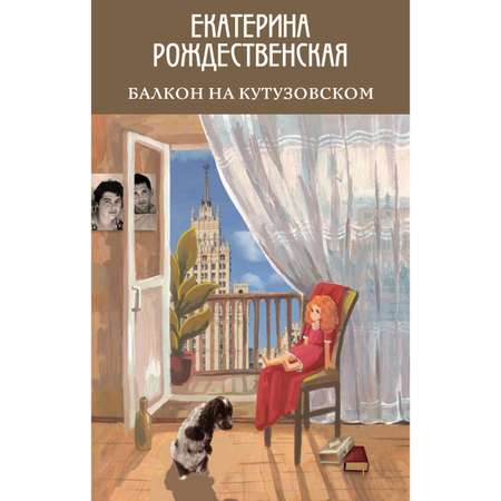 Книга ЭКСМО-ПРЕСС Балкон на Кутузовском