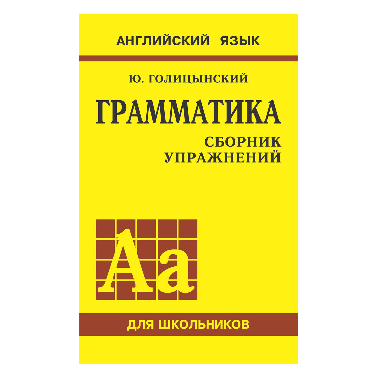 Книга Издательство КАРО Грамматика английского языка. Сборник упражнений  для средней школы купить по цене 233 ₽ в интернет-магазине Детский мир