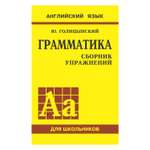 Книга Издательство КАРО Грамматика английского языка. Сборник упражнений для средней школы