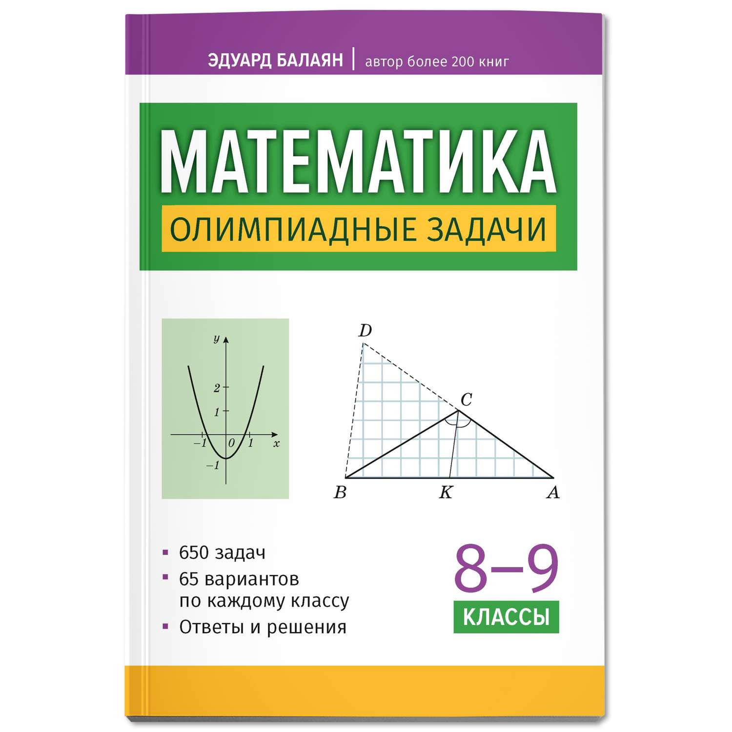 Книга ТД Феникс Математика олимпиадные задачи 8 9 классы - фото 1