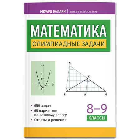 Книга ТД Феникс Математика олимпиадные задачи 8 9 классы