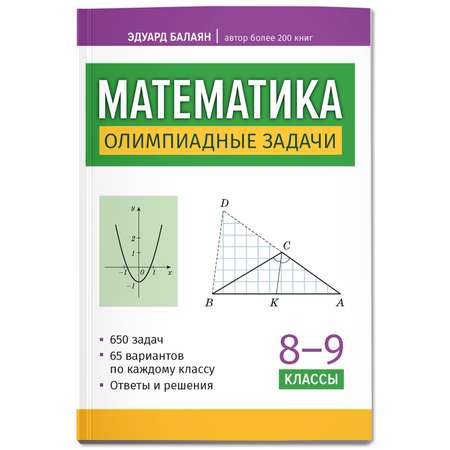 Книга ТД Феникс Математика олимпиадные задачи 8 9 классы