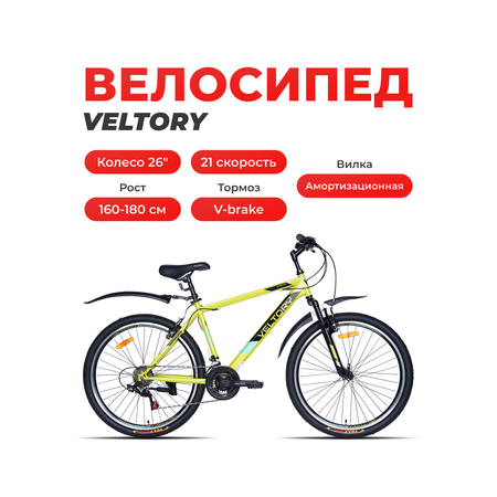 Двухколесный велосипед Veltory 26 дюймов