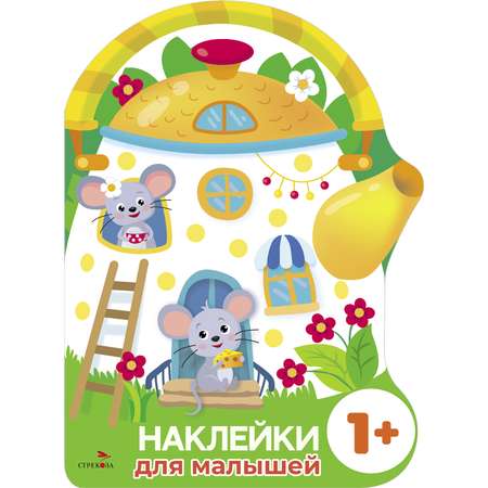 Книга Наклейки для малышей Домик чайник Мышки