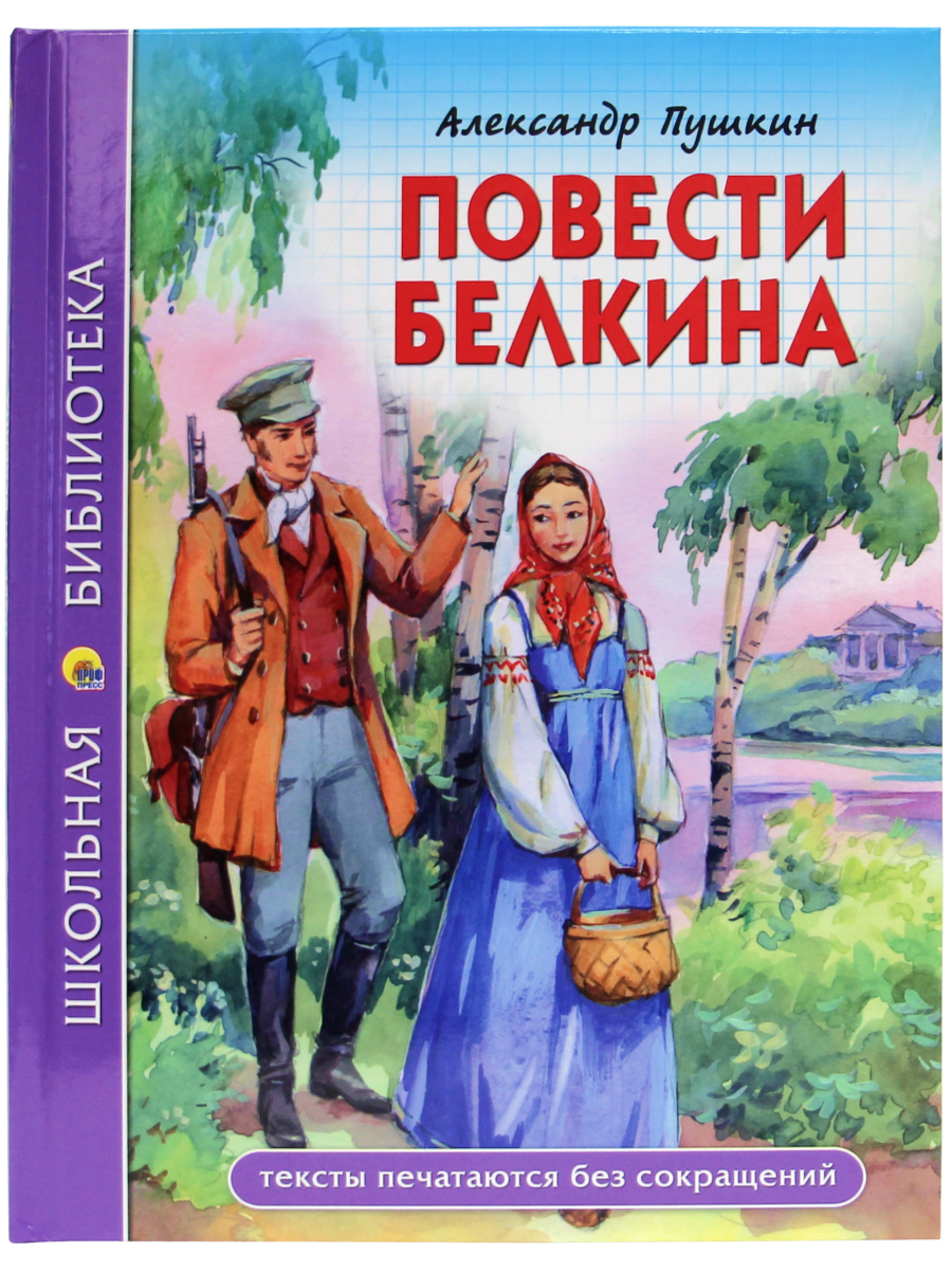 Книга Проф-Пресс школьная библиотека. Повести Белкина А.С. Пушкин 112 стр. - фото 1