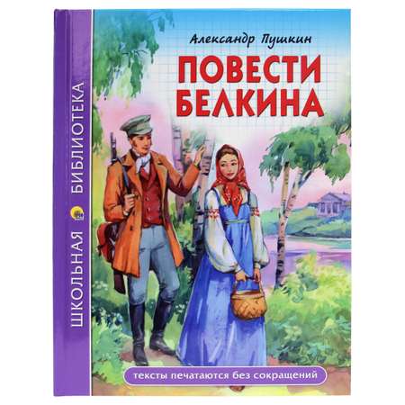 Книга Проф-Пресс школьная библиотека. Повести Белкина А.С. Пушкин 112 стр.