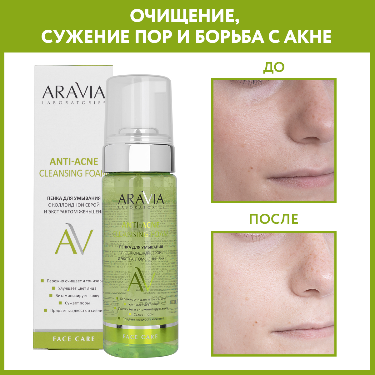 Пенка для умывания ARAVIA Laboratories с коллоидной серой и экстрактом женьшеня Anti-Acne Cleansing Foam 150 мл - фото 2