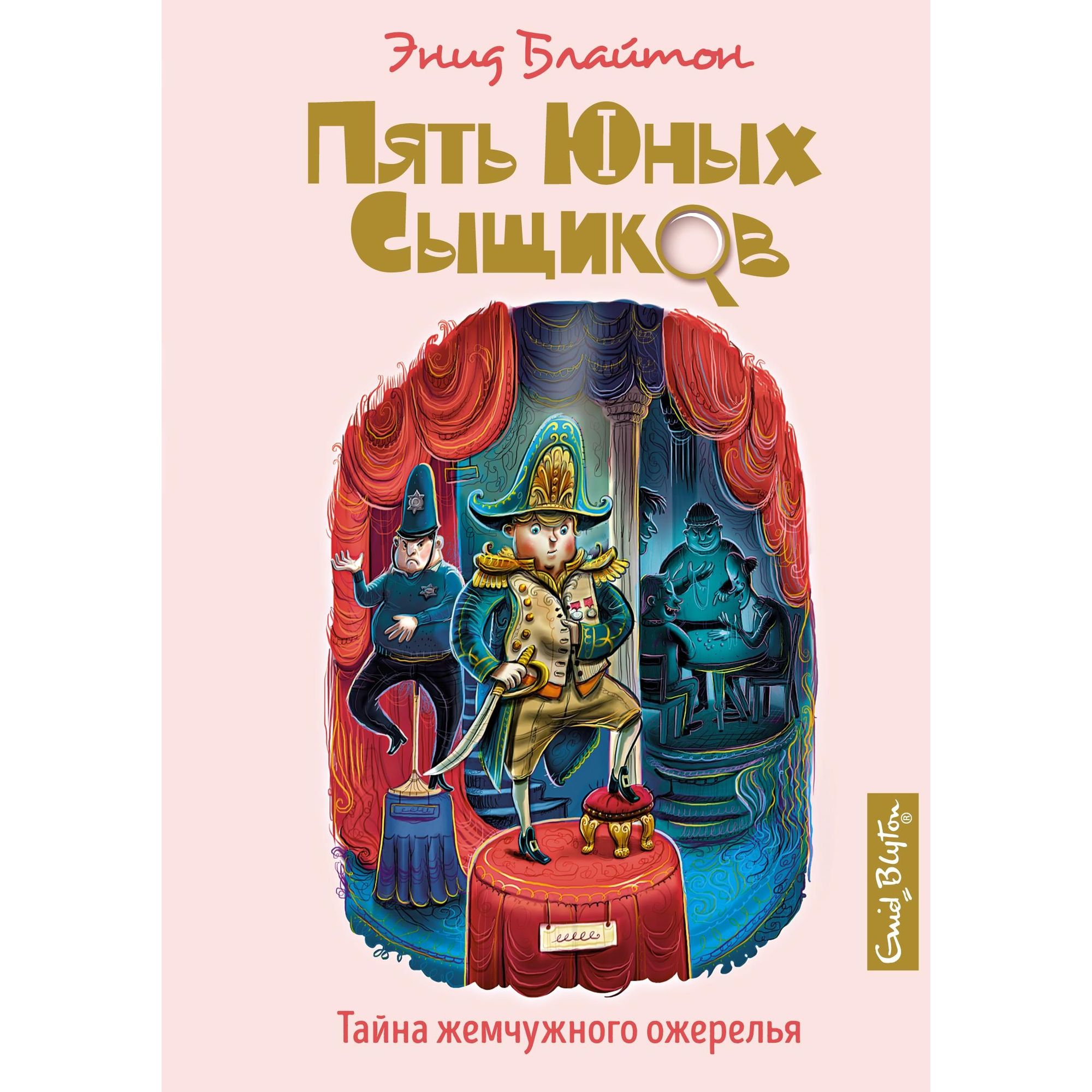 Книга Махаон Тайна жемчужного ожерелья. Пять юных сыщиков и пёс-детектив - фото 1