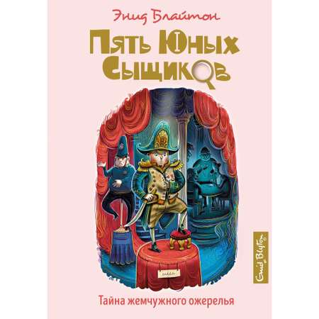 Книга Махаон Тайна жемчужного ожерелья. Пять юных сыщиков и пёс-детектив