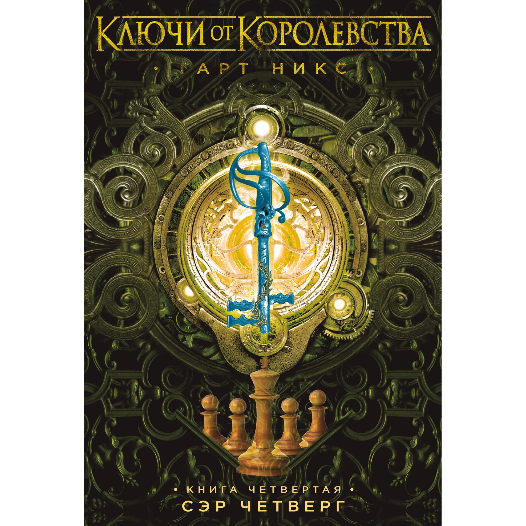 Книга АЗБУКА Ключи от Королевства. Книга 4. Сэр Четверг купить по цене 563  ₽ в интернет-магазине Детский мир