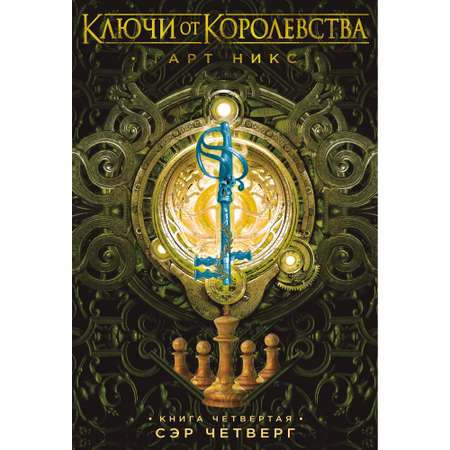 Книга АЗБУКА Ключи от Королевства. Книга 4. Сэр Четверг