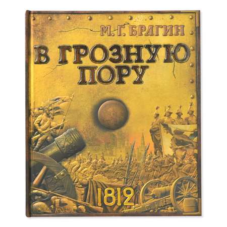 Энциклопедия Лабиринт В грозную пору 1812 Брагин М