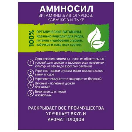 Органическое удобрение Аминосил Витамины для огурцов кабачков и тыкв 250 мл