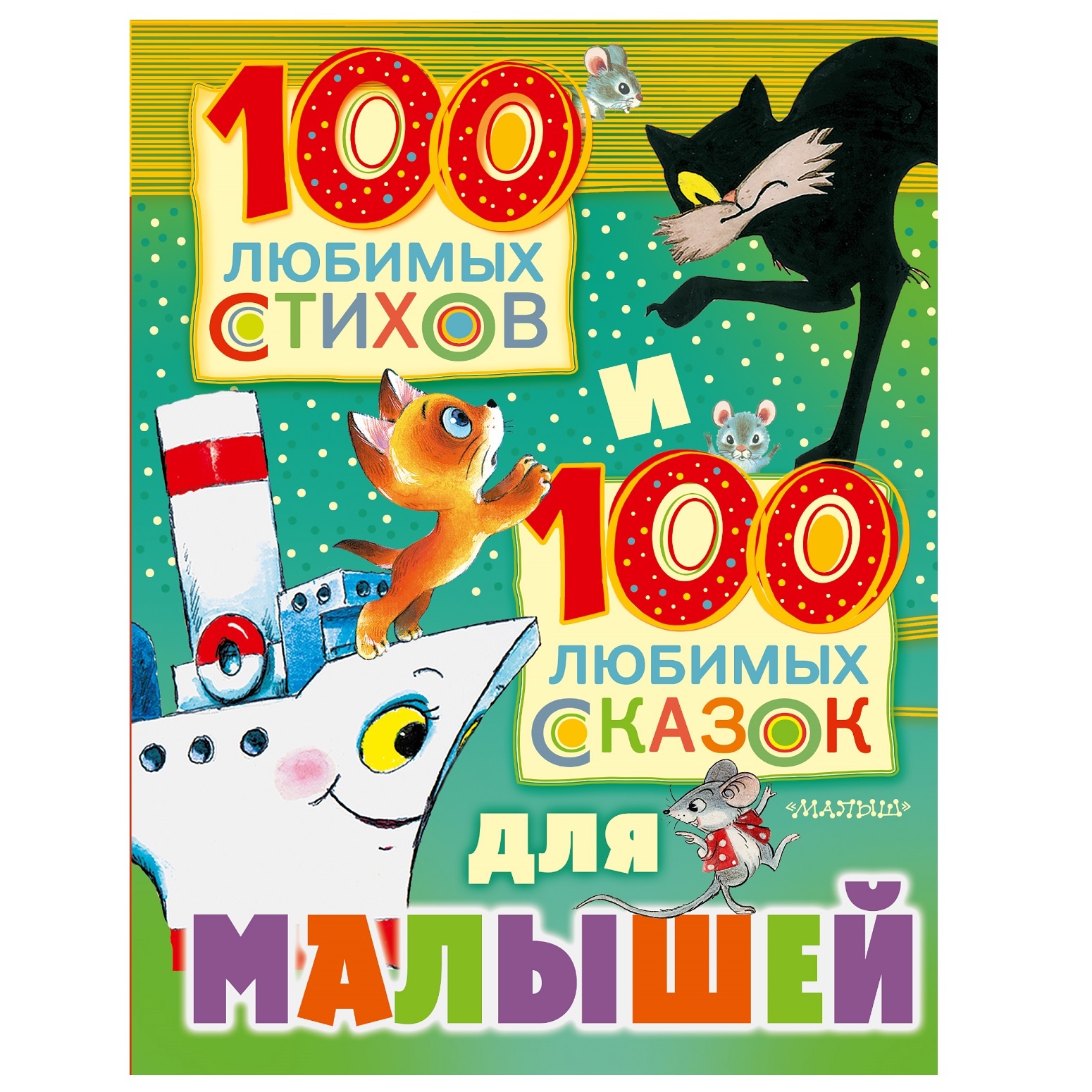 100 любимых стихов и 100 любимых сказок для малышей