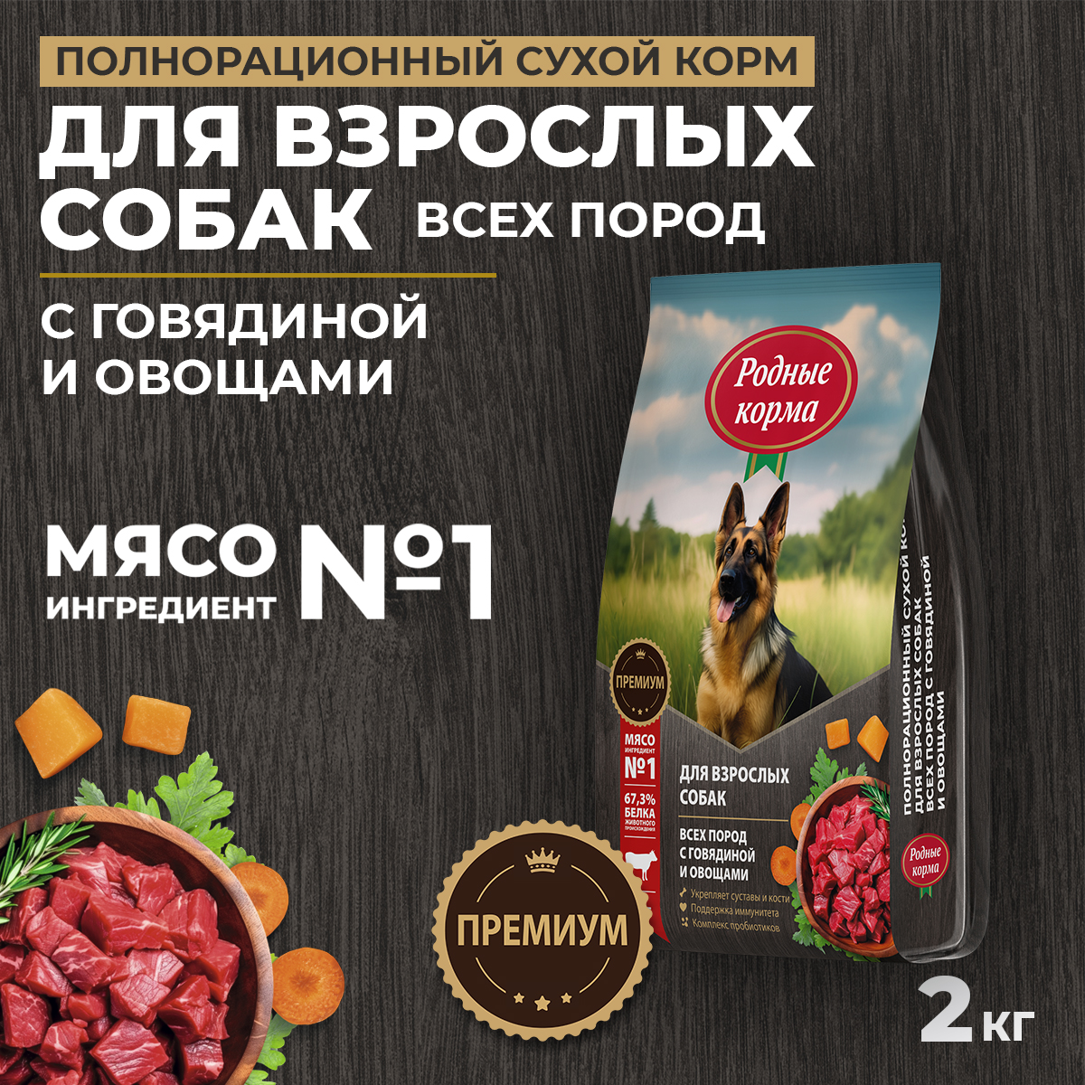 Корм для взрослых собак всех пород Родные корма полнорационный сухой с говядиной и овощами 2кг - фото 1