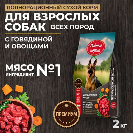 Корм для взрослых собак всех пород Родные корма полнорационный сухой с говядиной и овощами 2кг