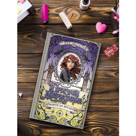 Книга Махаон Призрак меридиана. Книга 3.