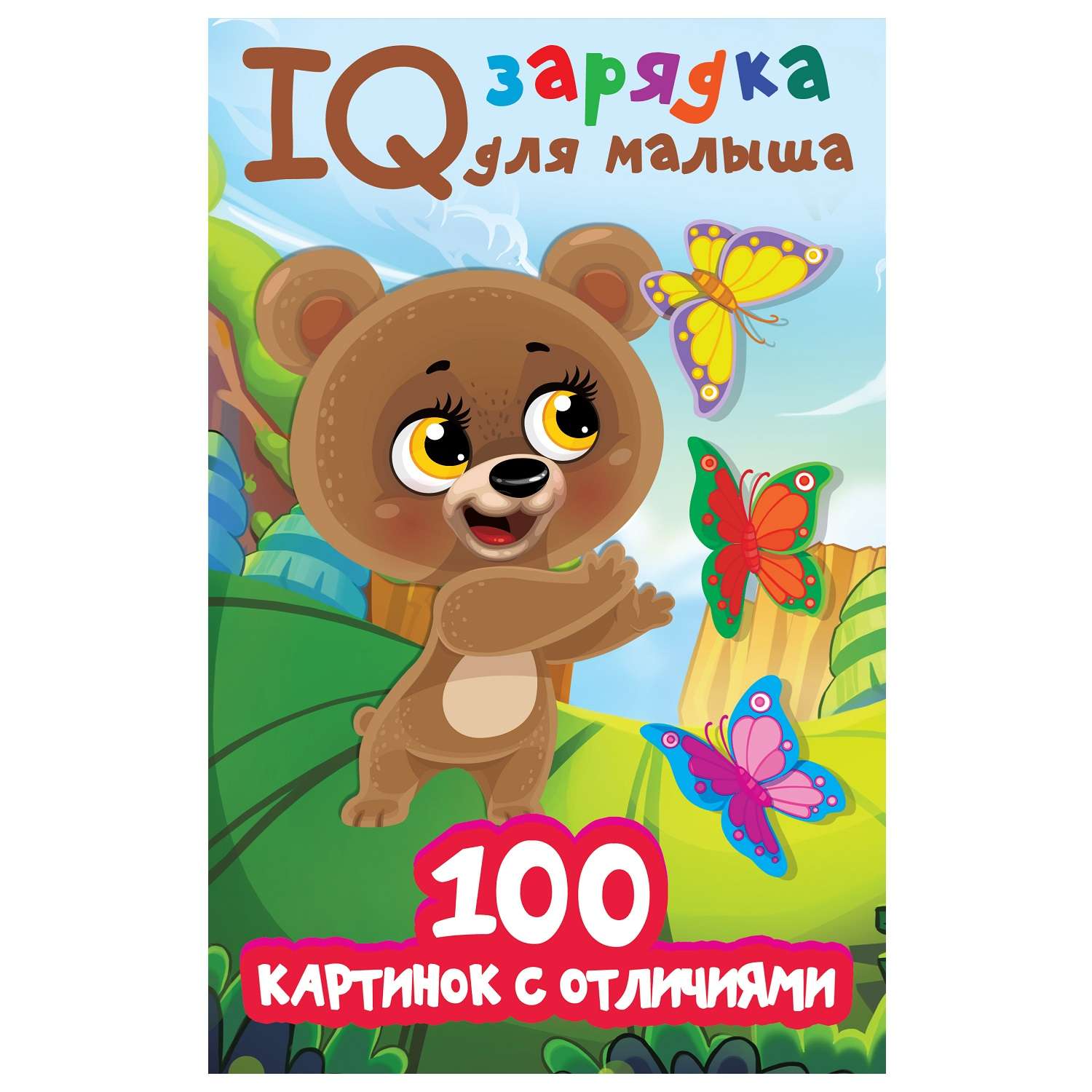 Книга АСТ IQ зарядка для малыша 100 картинок с отличиями - фото 1