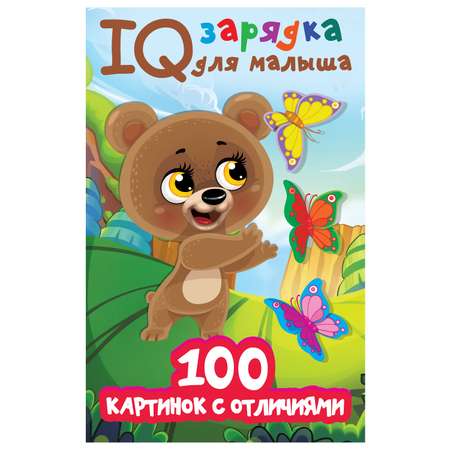 Книга АСТ IQ зарядка для малыша 100 картинок с отличиями