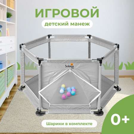 Детский игровой манеж Solmax с мячиками 10 шт серый