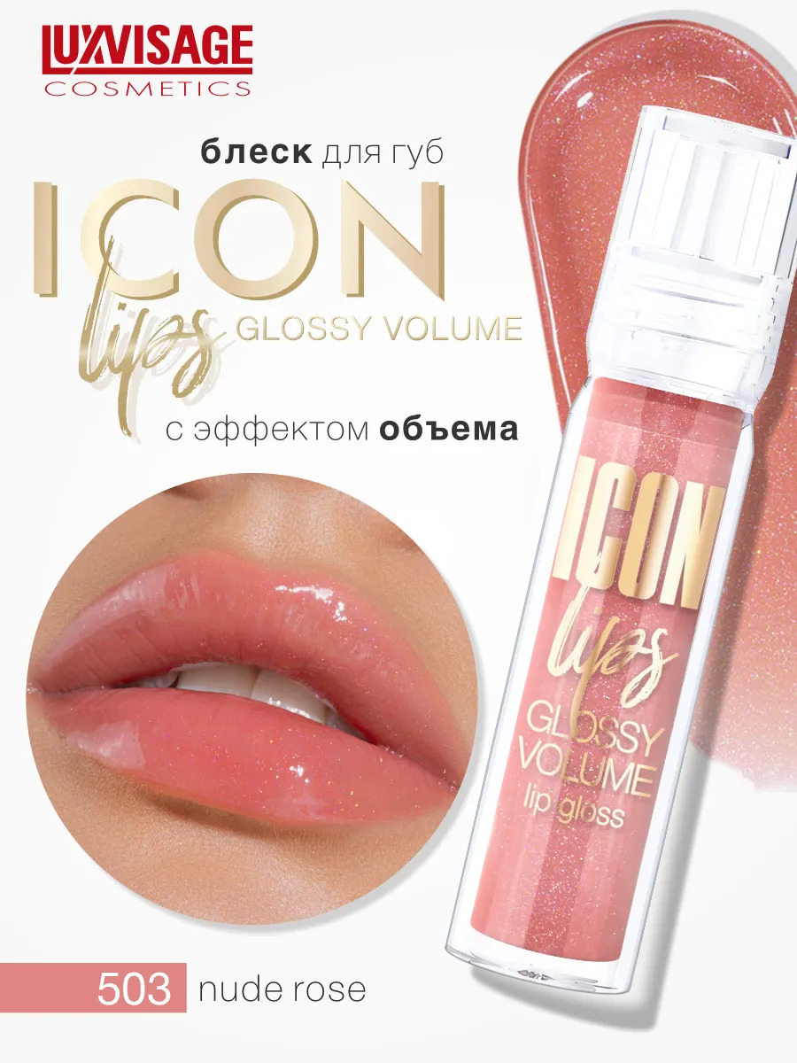 Блеск для губ Luxvisage ICON LIPS с эффектом объема Тон 503 NUDE ROSE - фото 1