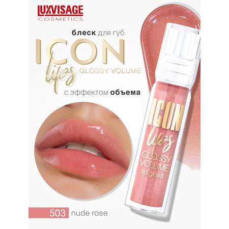 Блеск для губ Luxvisage ICON LIPS с эффектом объема Тон 503 NUDE ROSE