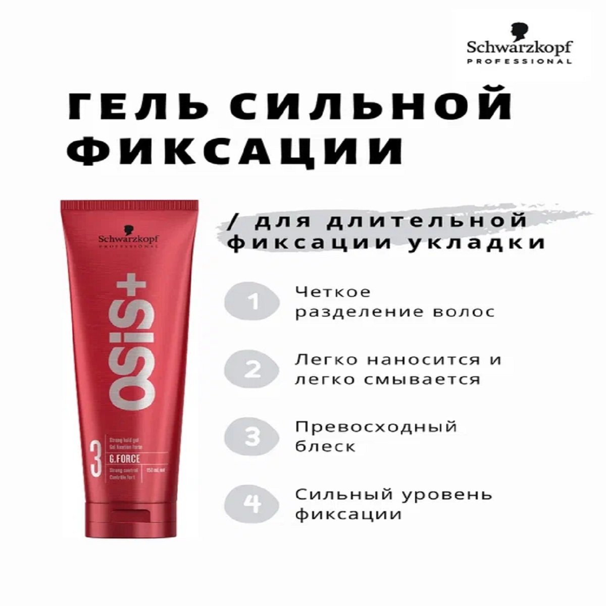 Гель Schwarzkopf Professional OSIS+ сильной фиксации g.force 150 мл - фото 2