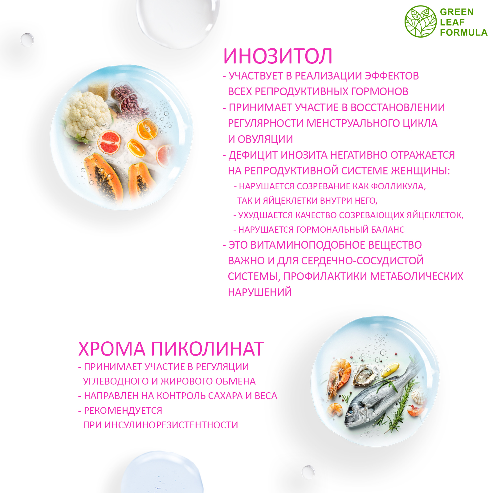 Инозитол 1000 мг с хромом пиколината Green Leaf Formula для женского здоровья для репродуктивной системы - фото 3