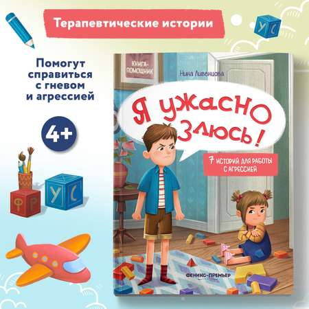 Книга Феникс Премьер Я ужасно злюсь! Развиваем эмоциональный интеллект ребенка