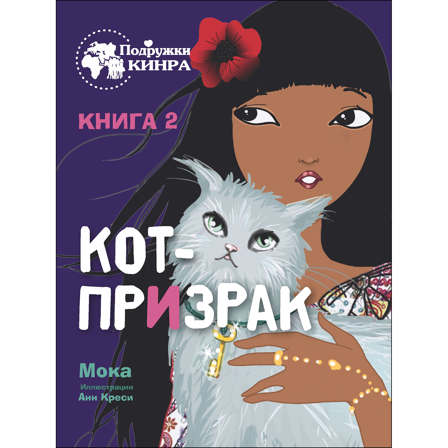 Книга СТРЕКОЗА Кот призрак Книга 2