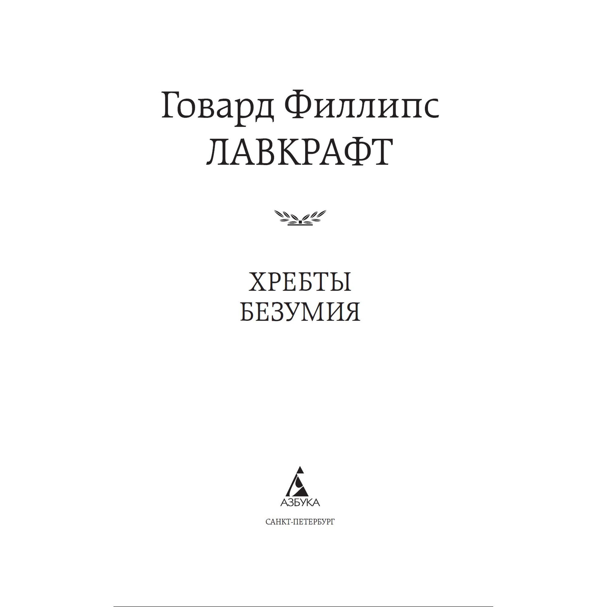 Книга Хребты Безумия Мировая классика Лавкрафт Говард Филлипс купить по  цене 181 ₽ в интернет-магазине Детский мир