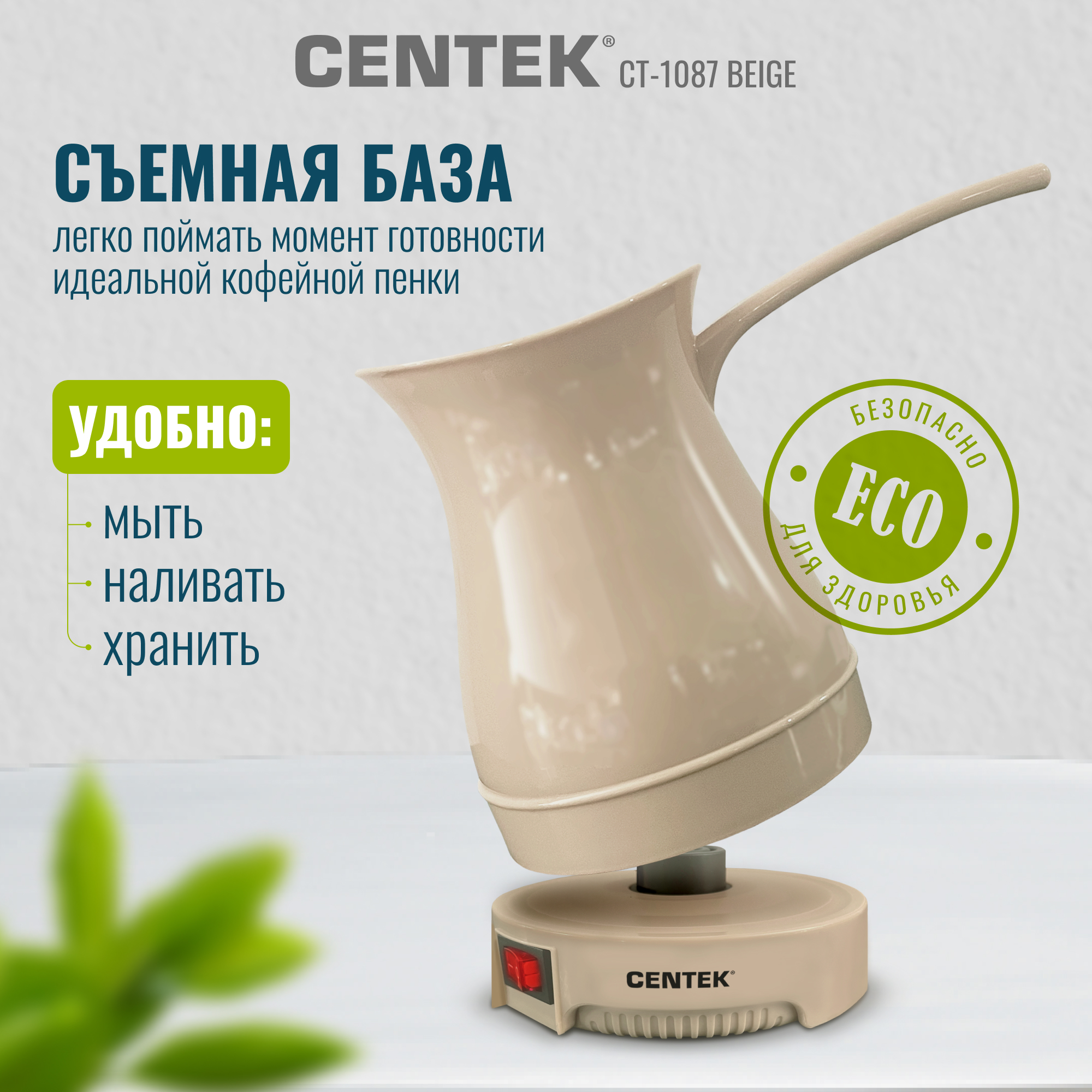 Электрическая турка CENTEK CT-1087 бежевый 300мл 950 Вт - фото 3