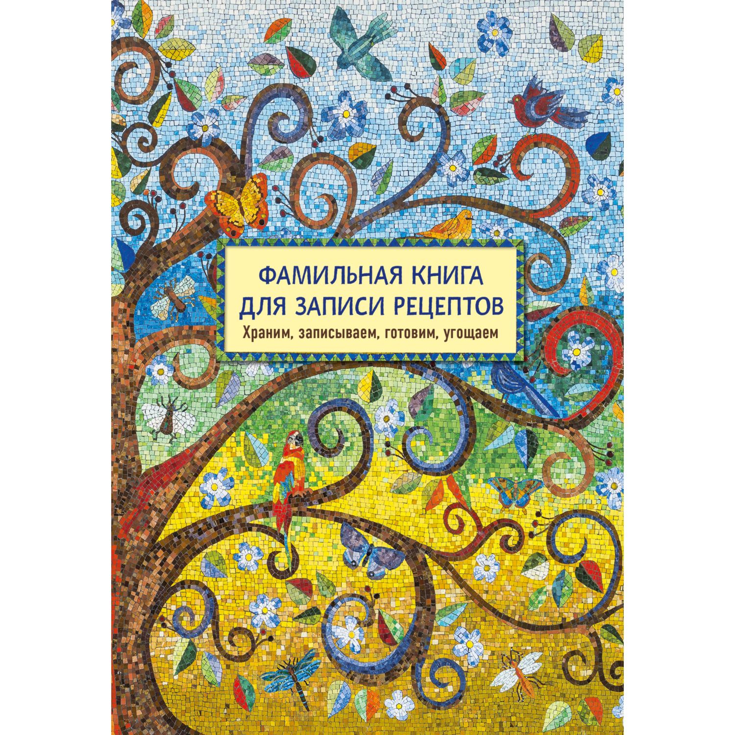 Книга ЭКСМО-ПРЕСС Фамильная книга для записи рецептов Храним записываем готовим угощаем - фото 1