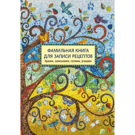 Книга Эксмо Фамильная книга для записи рецептов Храним записываем готовим угощаем