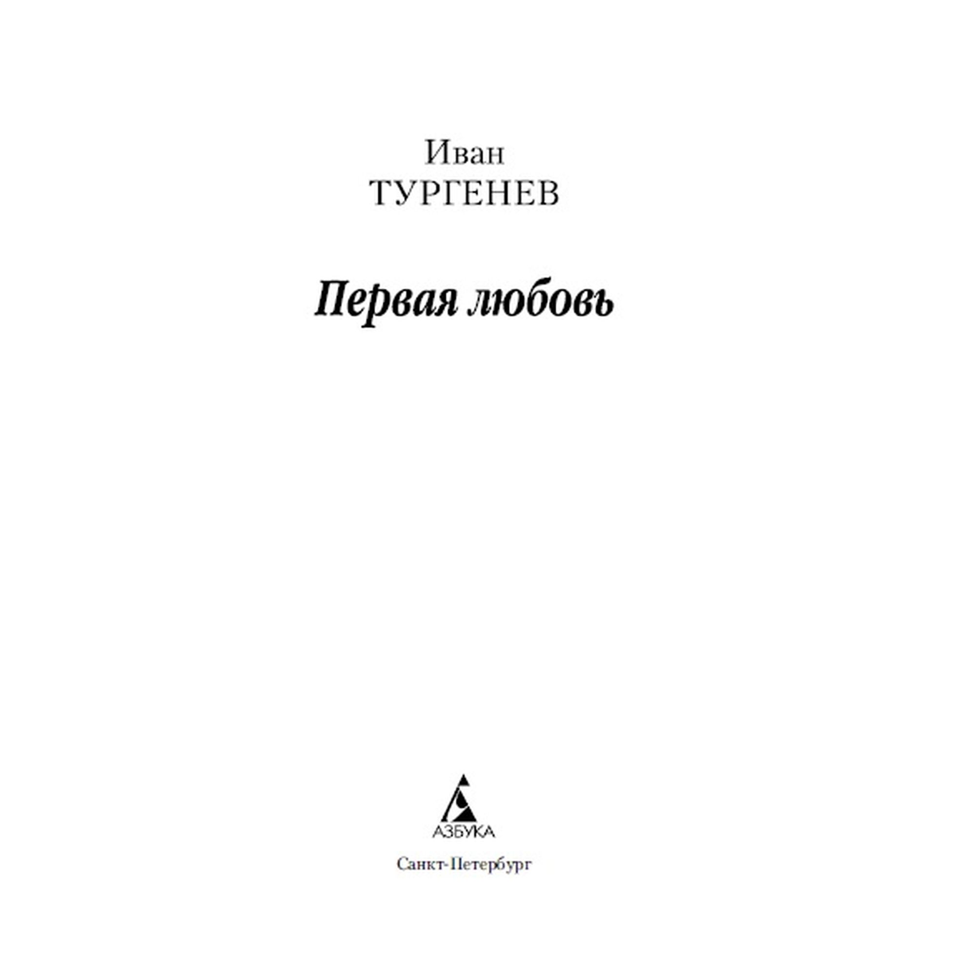 Книга Первая любовь Азбука классика Тургенев Иван - фото 3