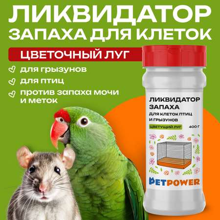 Ликвидатор запаха для клеток PETPOWER Цветущий луг 400 г
