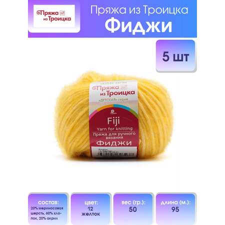 Пряжа Пряжа из Троицка Фиджи оригинальная мериносовая шерсть 50 г 95 м 12 желток 5 мотков