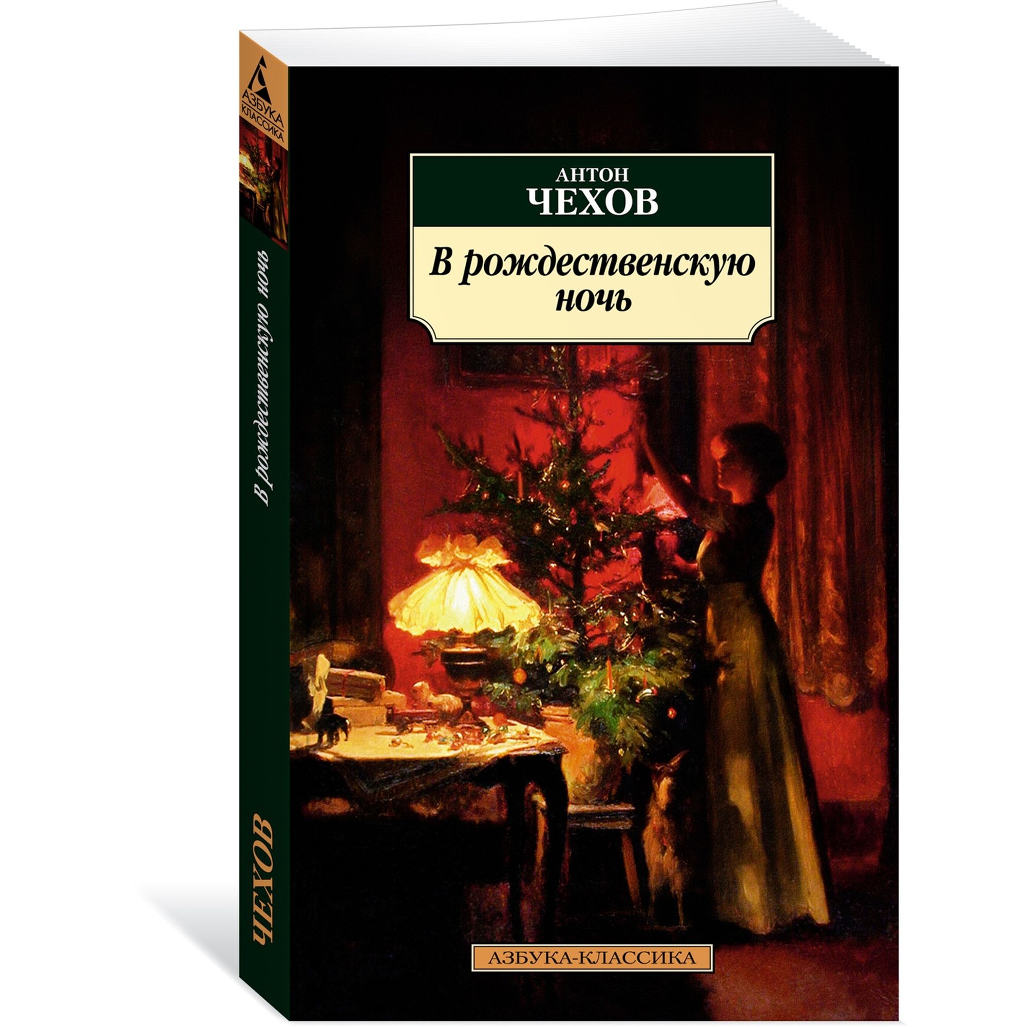 Книга В рождественскую ночь Азбука классика Чехов Антон купить по цене 293  ₽ в интернет-магазине Детский мир